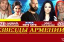 Грандиозный концерт с участием звезд Ар­мянской эстрады и юм­ора