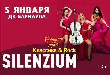 Струнное трио «Silenzium». Классика & Rock