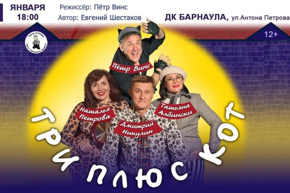 Комедия "Три плюс кот" в ДК Барнаула