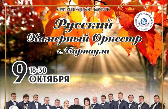 Открытие концертного сезона Русского камерного оркестра г. Барнаула