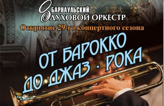 Барнаульский духовой оркестр. Концерт"От Барокко до Джаз-Рока"