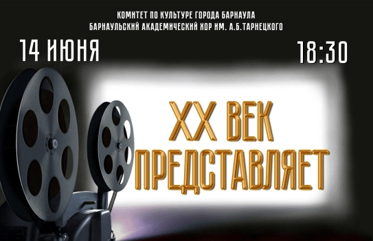 Концертная программа «ХХ век представляет. Музыка советского кино»
