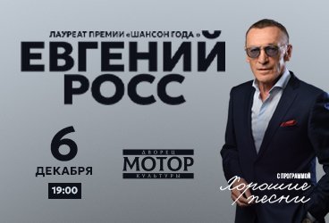 Евгений Росс