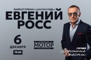 Евгений Росс