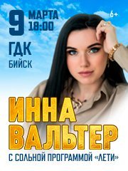 Инна Вальтер, г. Бийск