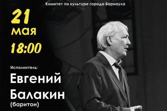 Концерт лауреата Всероссийских и Международных конкурсов Евгения Балакина «Чтобы сердце пело...»
