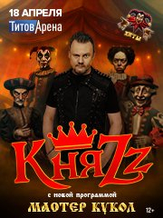 КняZz. Мастер Кукол. Барнаул