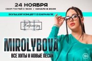 MIROLYBOVA. 24 ноября. Барнаул