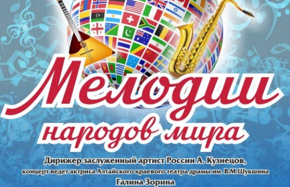 Концерт Русского камерного оркестра "Мелодии народов мира"