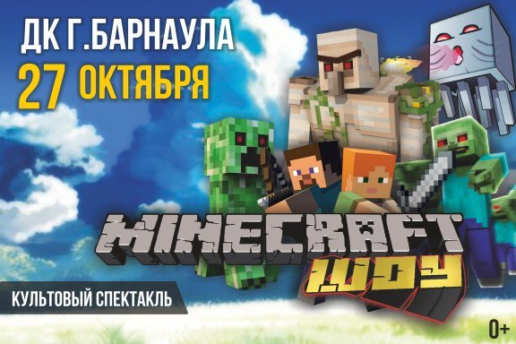 MINECRAFT шоу