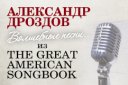 Александр Дроздов. Волшебные песни из Великой Американской книги песен