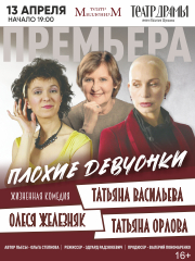 Спектакль "Плохие девчонки"