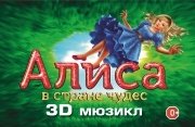 Мюзикл "Алиса в стране чудес" 3D