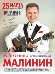 Александр Малинин