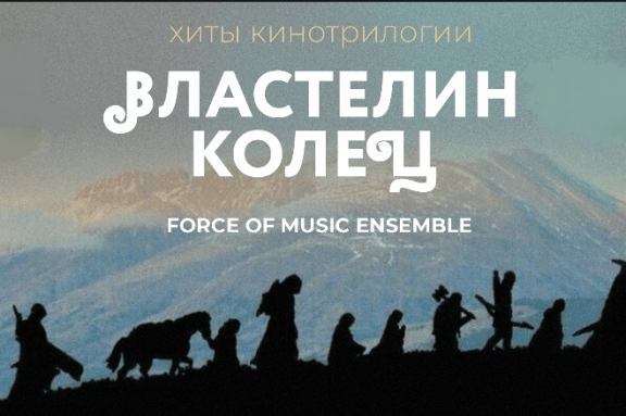 Force of music ensemble "Властелин колец"