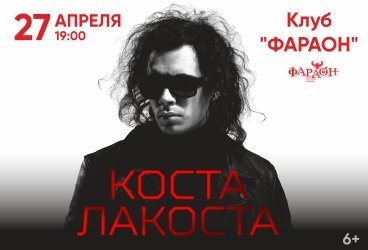 Коста Лакоста