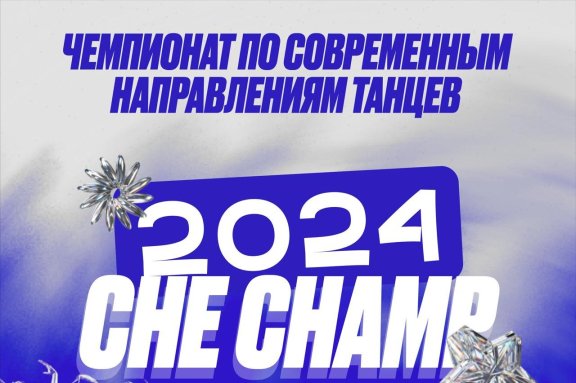 Чемпионат по современным направлениям танцев CHE CHAMP