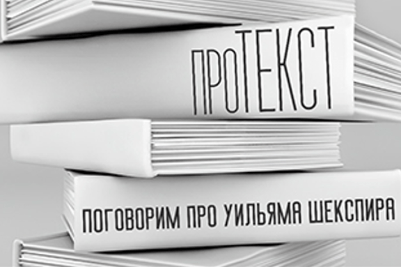 Проект "проТЕКСТ Поговорим о Уильяме Шекспире"