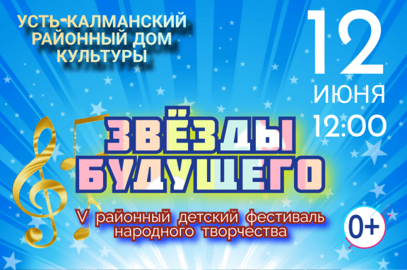 Районный детский фестиваль народного творчества «Звёзды будущего» (с. Усть-Калманка)