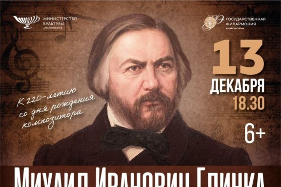 Концертная программа "Михаил Иванович Глинка" к 220-летию со дня рождения композитора