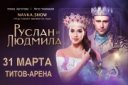 Мюзикл на льду «Руслан и Людмила»