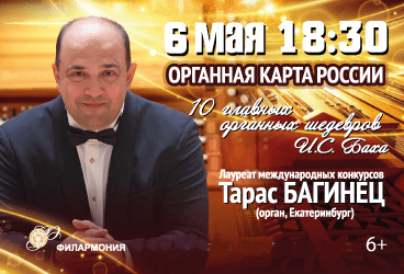 «10 главных органных шедевров И.С.Баха» Тарас Багинец (орган, Екатеринбург)