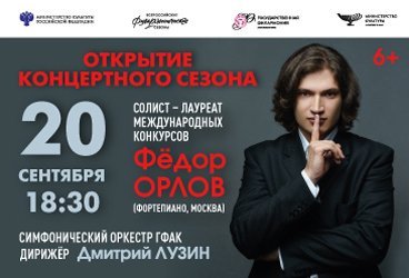 «ОТКРЫТИЕ КОНЦЕРТНОГО СЕЗОНА» Симфонический оркестр ГФАК, Фёдор Орлов (фортепиано, г. Москва)