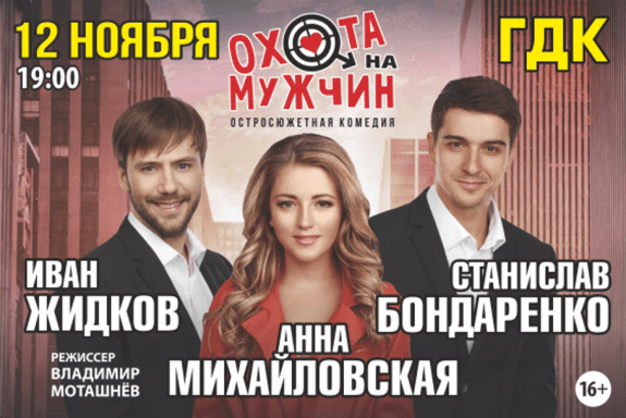 Спектакль «Охота на мужчин» в Бийске