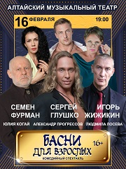 Спектакль "Басни для взрослых"