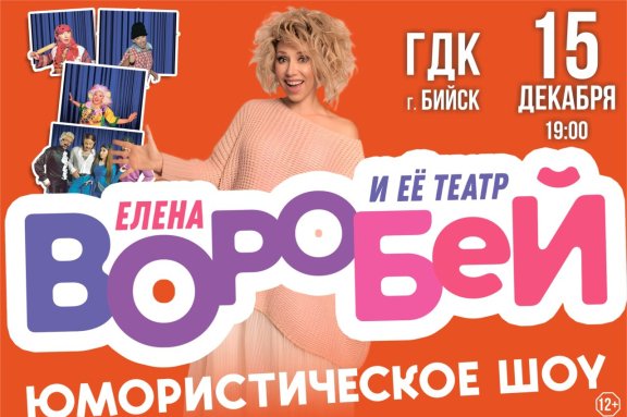 Елена Воробей в Бийске