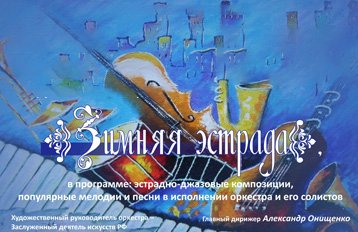 "Зимняя эстрада" Барнаульский духовой оркестр