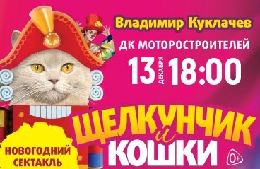 Московский театр кошек В.КУКЛАЧЕВА «Щелкунчик и Кошки»
