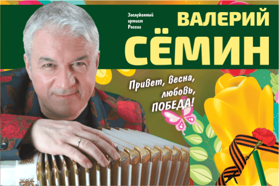 Валерий Сёмин в Барнауле