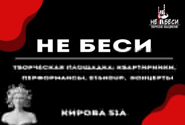 Творческая площадка "Не беси"