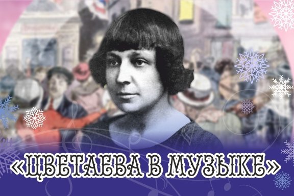 Творческий вечер «Цветаева в музыке»