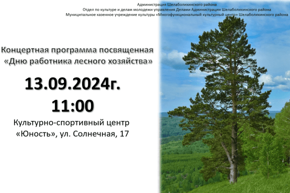 Концерт ко Дню работника лесного хозяйства в с. Шелаболиха