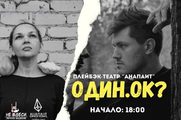 Спектакль от плейбэк-театра «Анапаит» - «Один. Ок?»