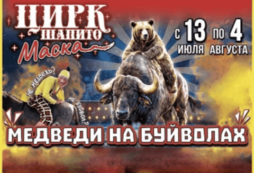 Цирк-Шапито «Маска» г. Барнаул (Медведи на буйволах)