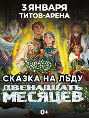 Барнаул, Новогодняя Сказка на Льду Ирины Слуцкой - Двенадцать Месяцев
