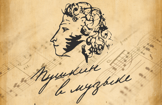 «Пушкин в музыке»