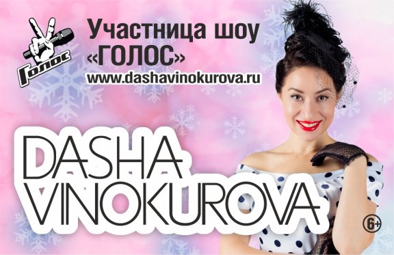 Даша Винокурова. Новогодний ретро-концерт в стиле пин-ап с программой «Звенит январская вьюга!...»