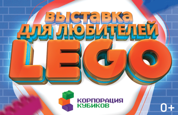 Выставка для любителей LEGO «Корпорация кубиков»
