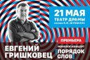 Евгений Гришковец. Монолог-концерт «Порядок слов». Барнаул 2024