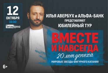 Юбилейный тур Ильи Авербуха «Вместе и навсегда»