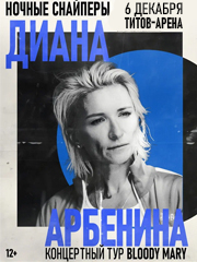 ДИАНА АРБЕНИНА И НОЧНЫЕ СНАЙПЕРЫ