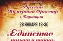 Русский камерный оркестр «Единство музыки и танца»
