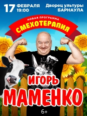 Игорь Маменко. 17 февраля. Барнаул