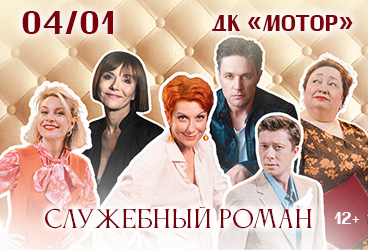 Московская Новогодняя премьера ! "СЛУЖЕБНЫЙ РОМАН" - Любимая всеми история!