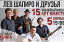 Лев Шапиро и Друзья. Юбилейный концерт «15 лет вместе»