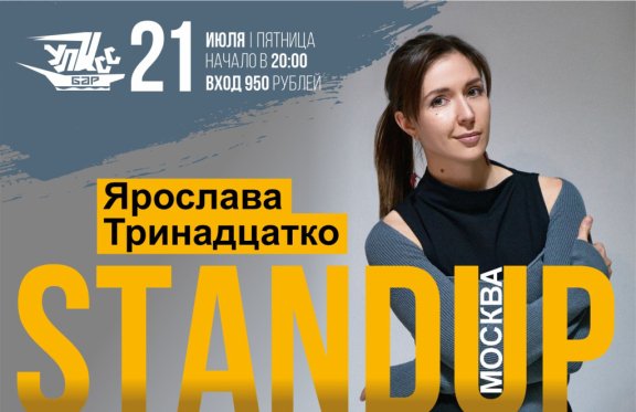 &YAcy;&rcy;&ocy;&scy;&lcy;&acy;&vcy;&acy; &Tcy;&rcy;&icy;&ncy;&acy;&dcy;&tscy;&acy;&tcy;&kcy;&ocy;&period; STAND UP &Mcy;&ocy;&scy;&kcy;&vcy;&acy;